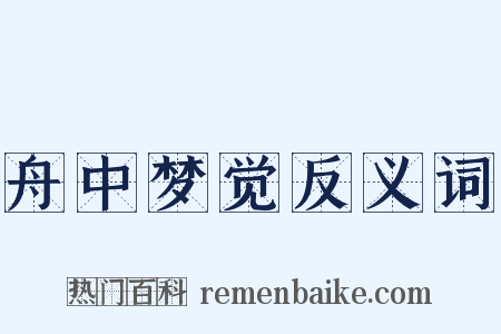 舟中梦觉反义词是什么意思的图片